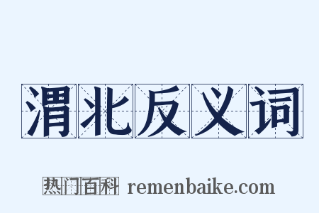 渭北反义词是什么意思的图片